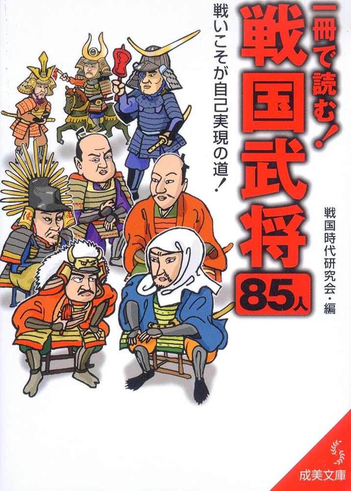 Amazon.co.jp: 一冊で読む!戦国武将85人 (成美文庫 せ- 5-1